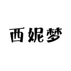 西妮梦