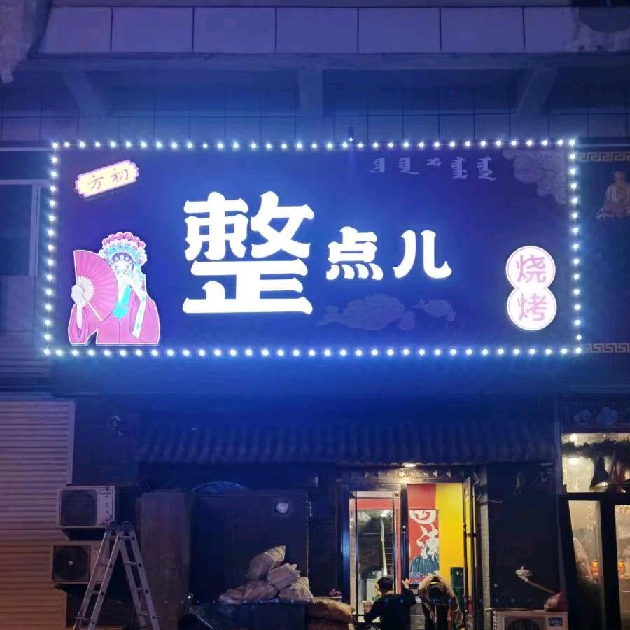 奈曼整点儿烧烤