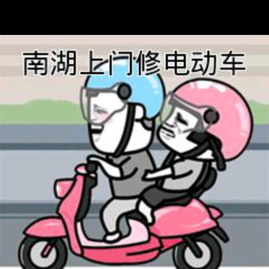 南湖上门修电动车--沭阳