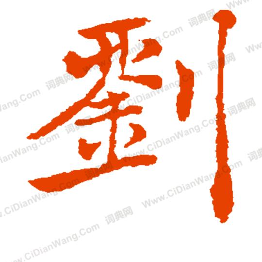 君
