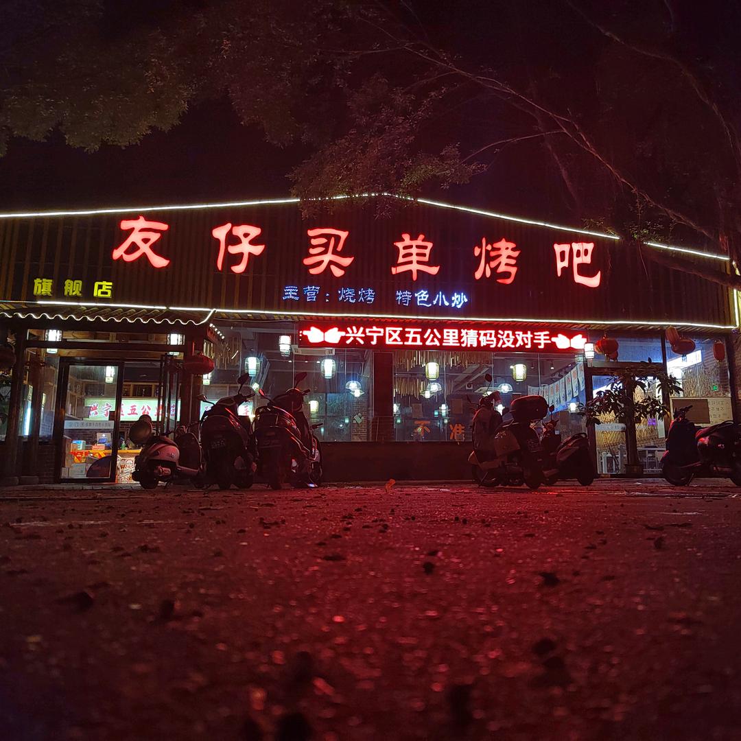 友仔买单烤吧