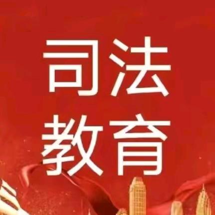 司法职业学院（许主任）