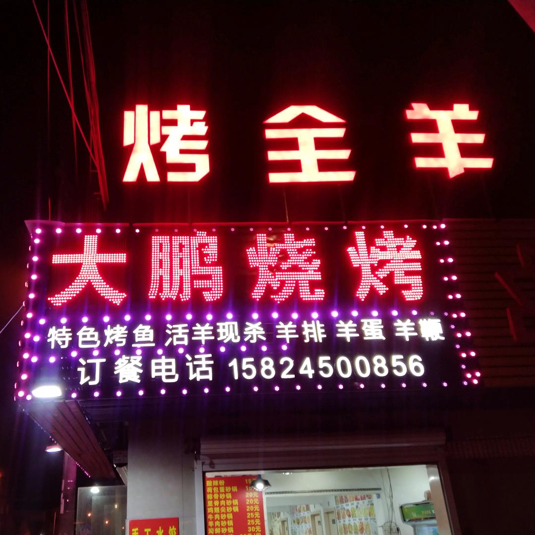 大鹏2元烧烤店
