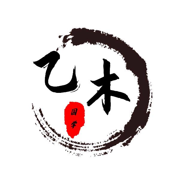 乙木國學堂