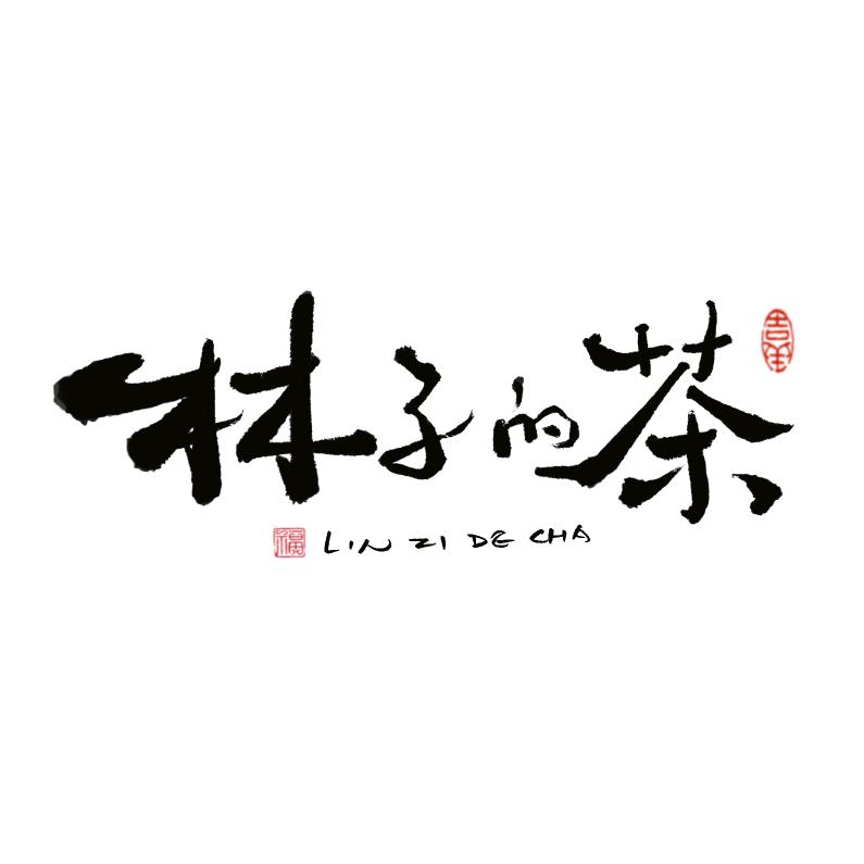 林子的茶