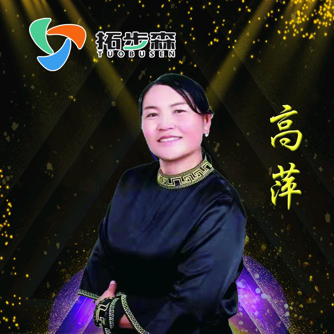 高萍