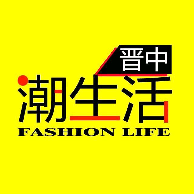 晋中潮生活