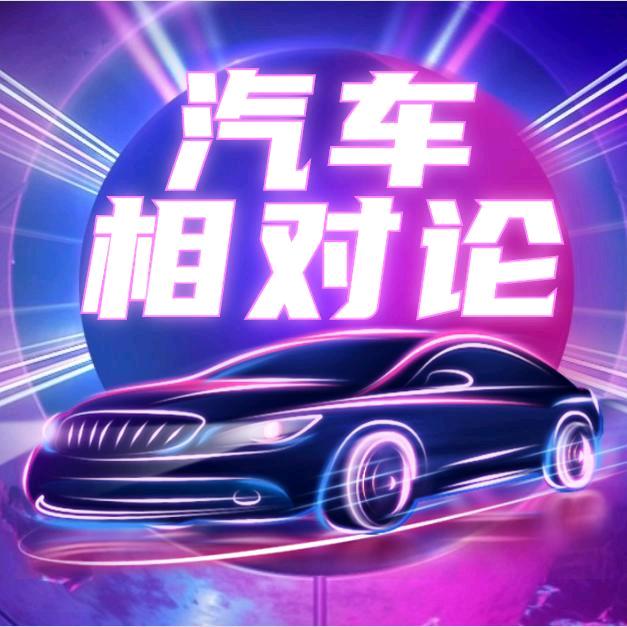 汽车相对论