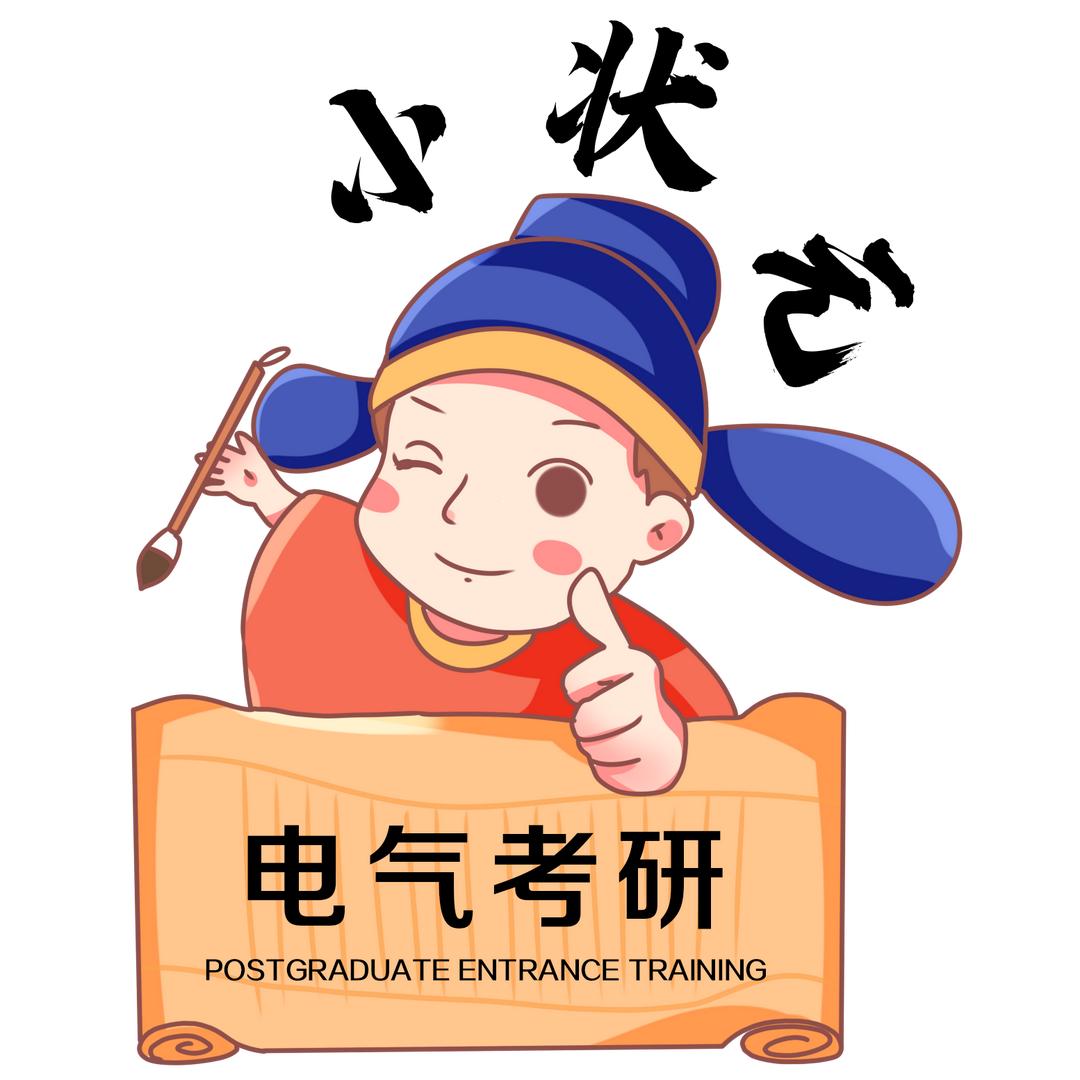 小状元电气考研（择校与就业）