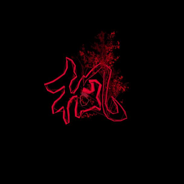 疯