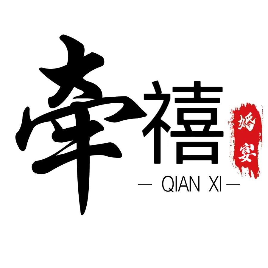 A牵禧饭店
