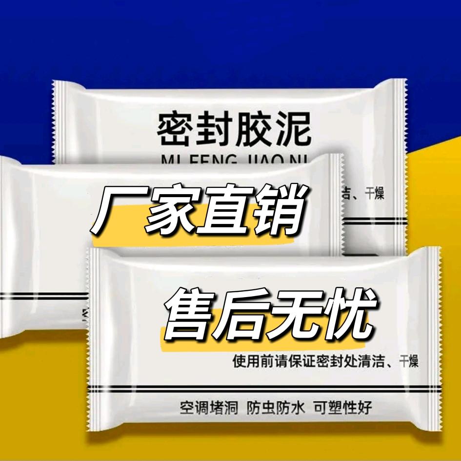密封胶泥堵洞空调孔下水道防臭