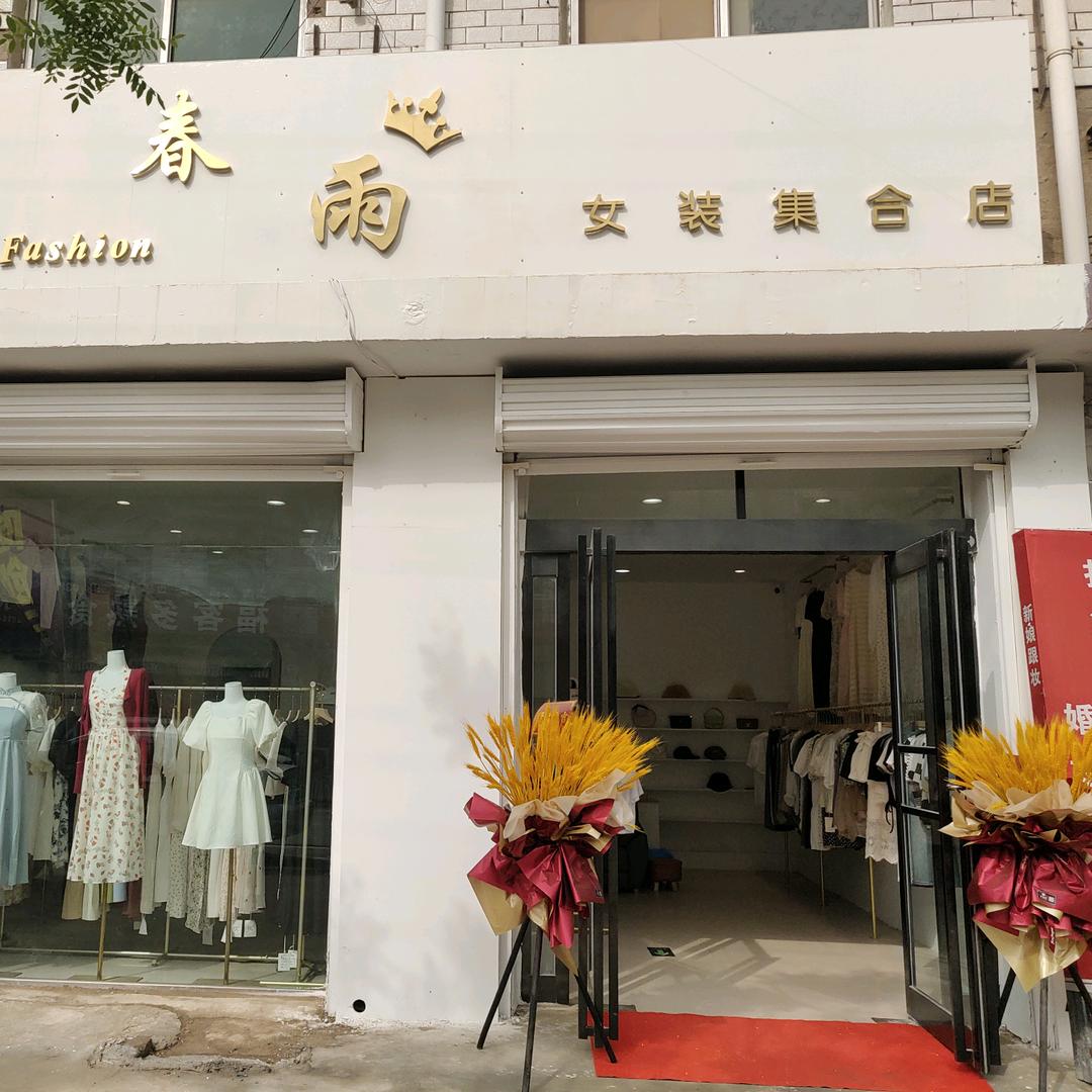 春雨女装(芝麻洼店)