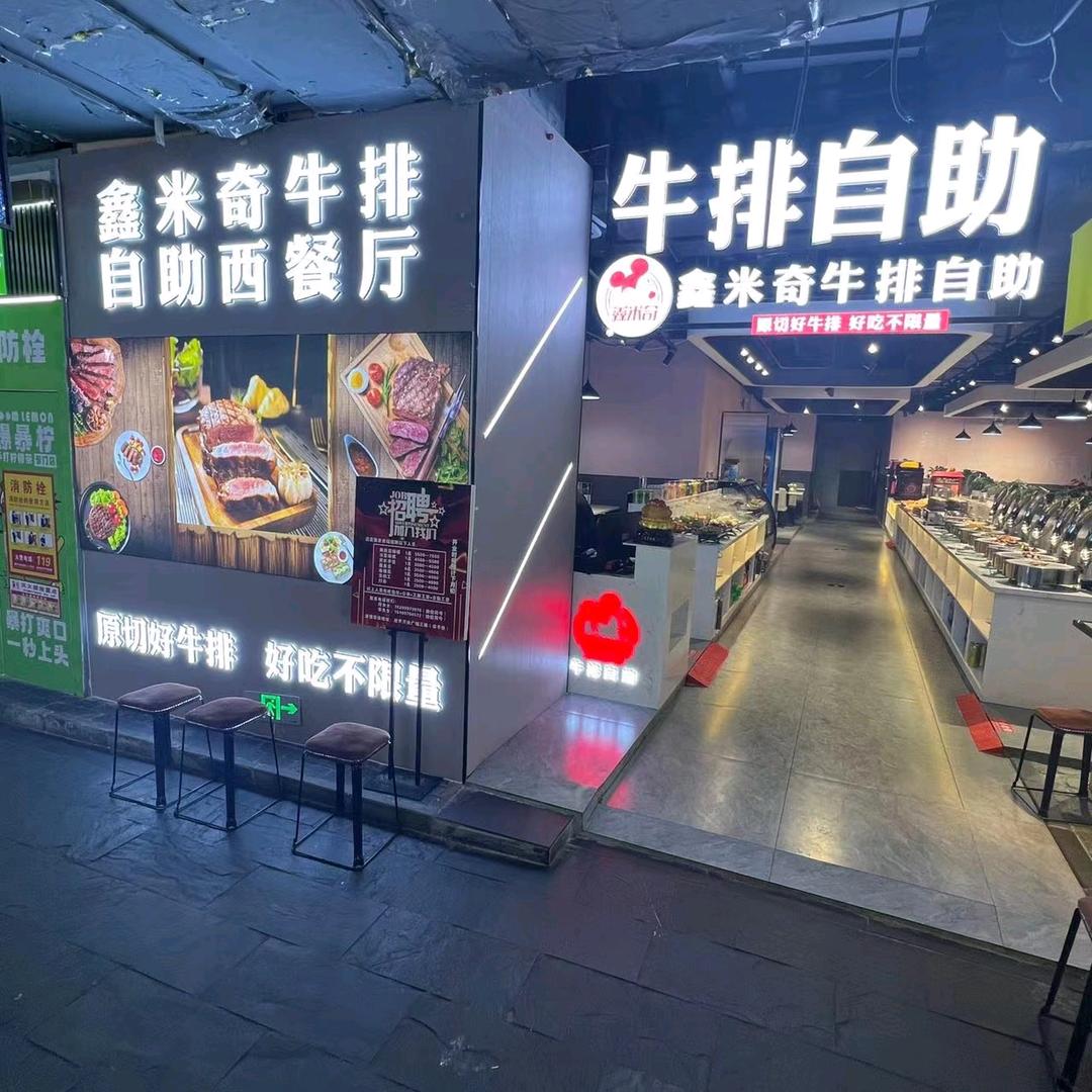 鑫米奇牛排自助（经开万达店）