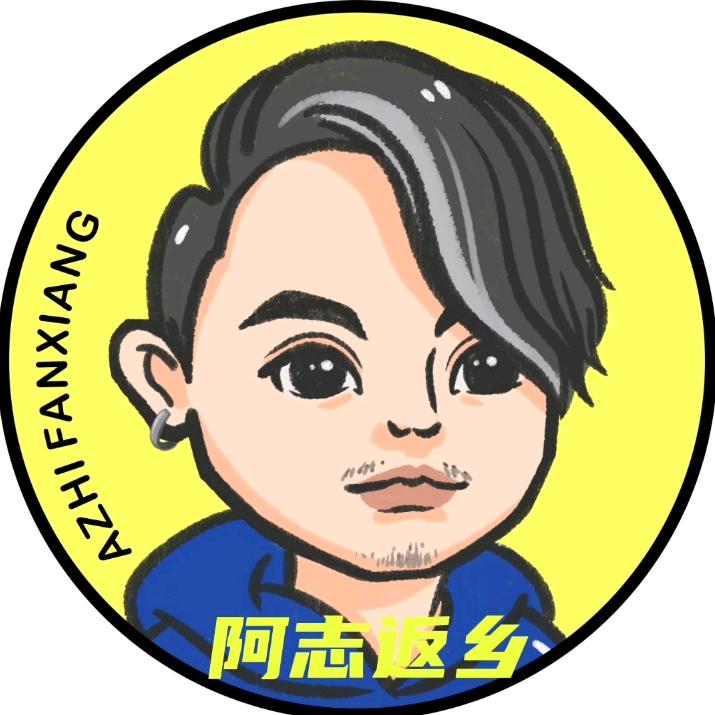 阿志爱美食