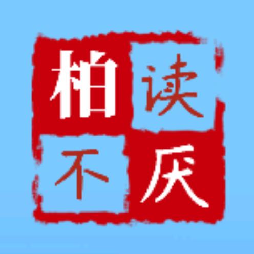 柏读不厌