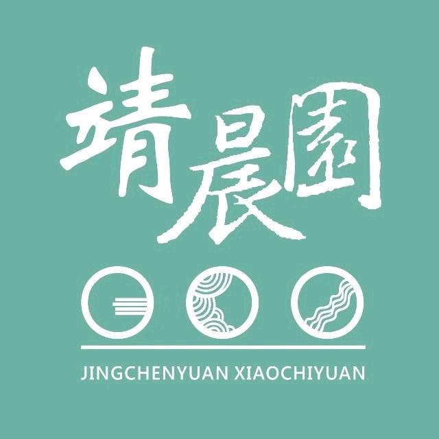 靖晨园