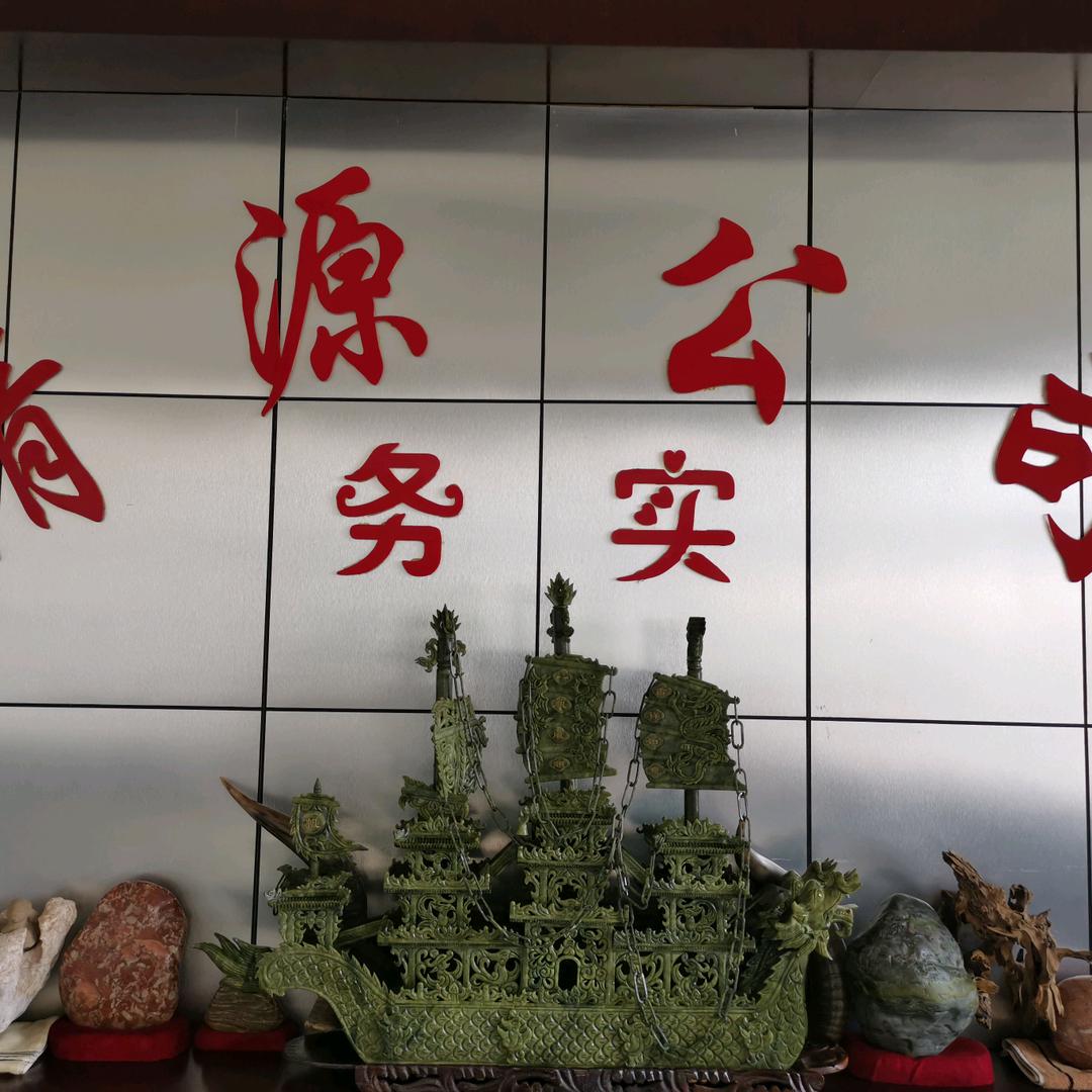 务实清源