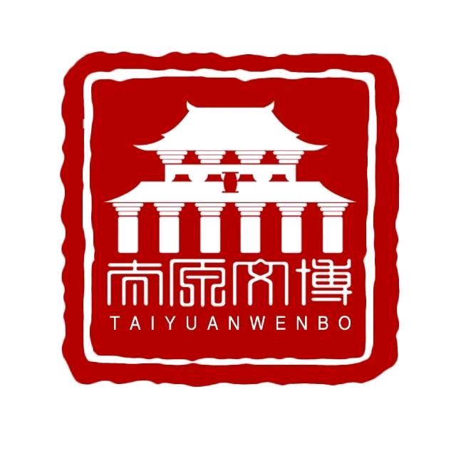 太原文博