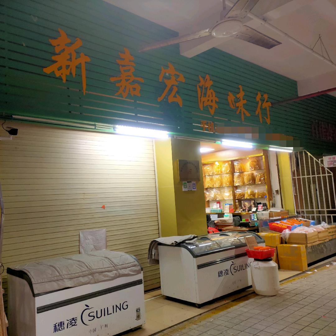 汕尾合百汇，新嘉宏海味（吕杰）