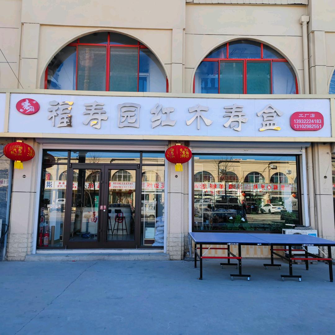 福寿园红木骨灰盒，防潮盒，寿衣厂家直销