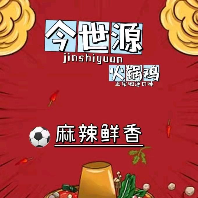 今世源火锅鸡（黄骅店）