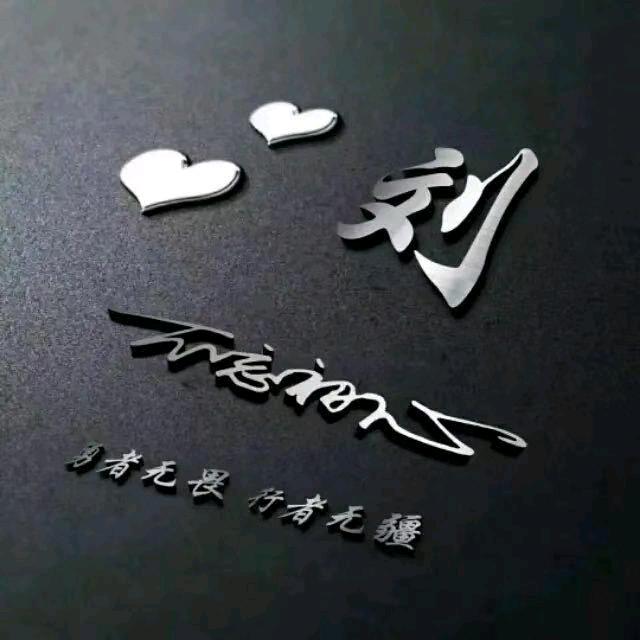 刘
