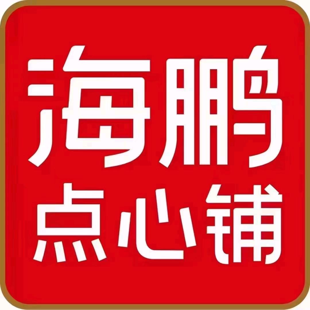 海鹏点心铺— 体育场店