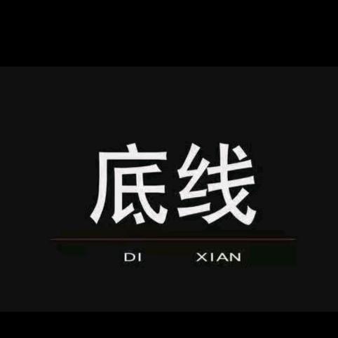 别触碰底线