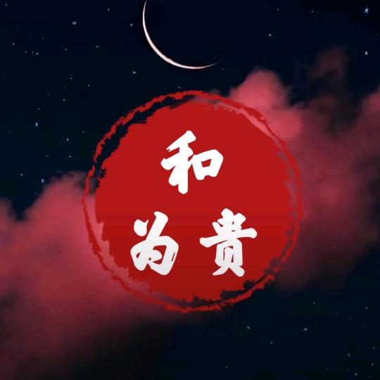 🔆和为贵