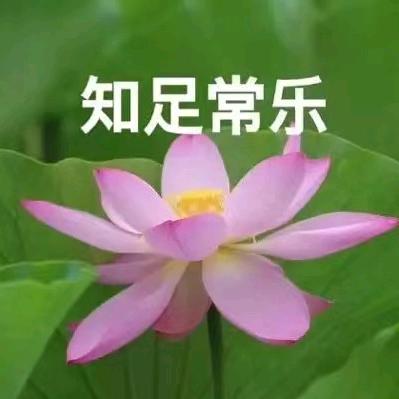 知足常乐就会拥有幸福