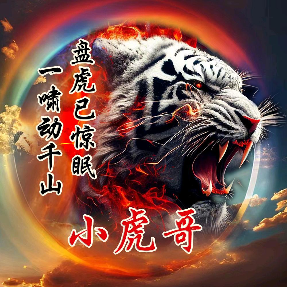 小虎哥