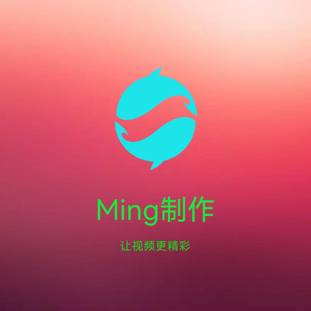 Ming制作