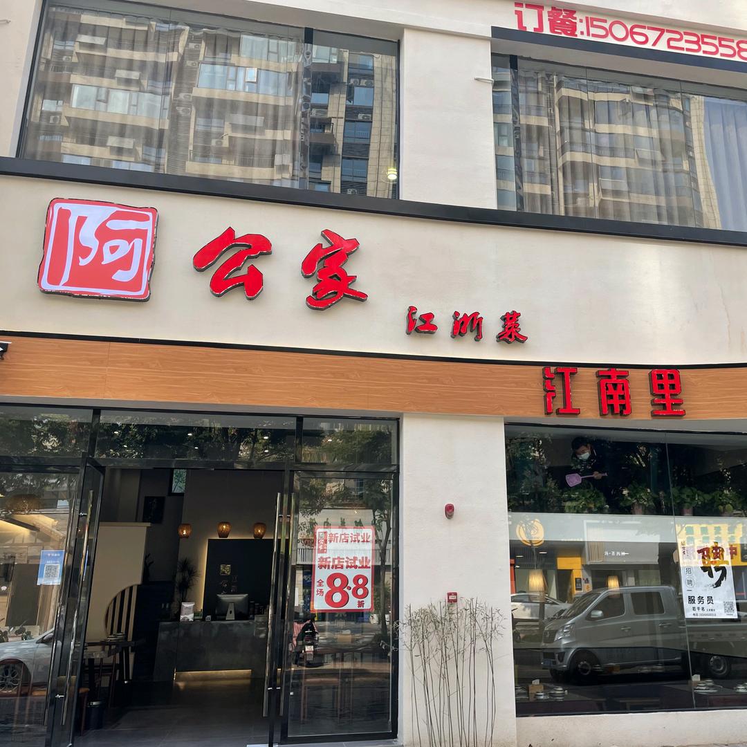 阿公家江浙菜官方号
