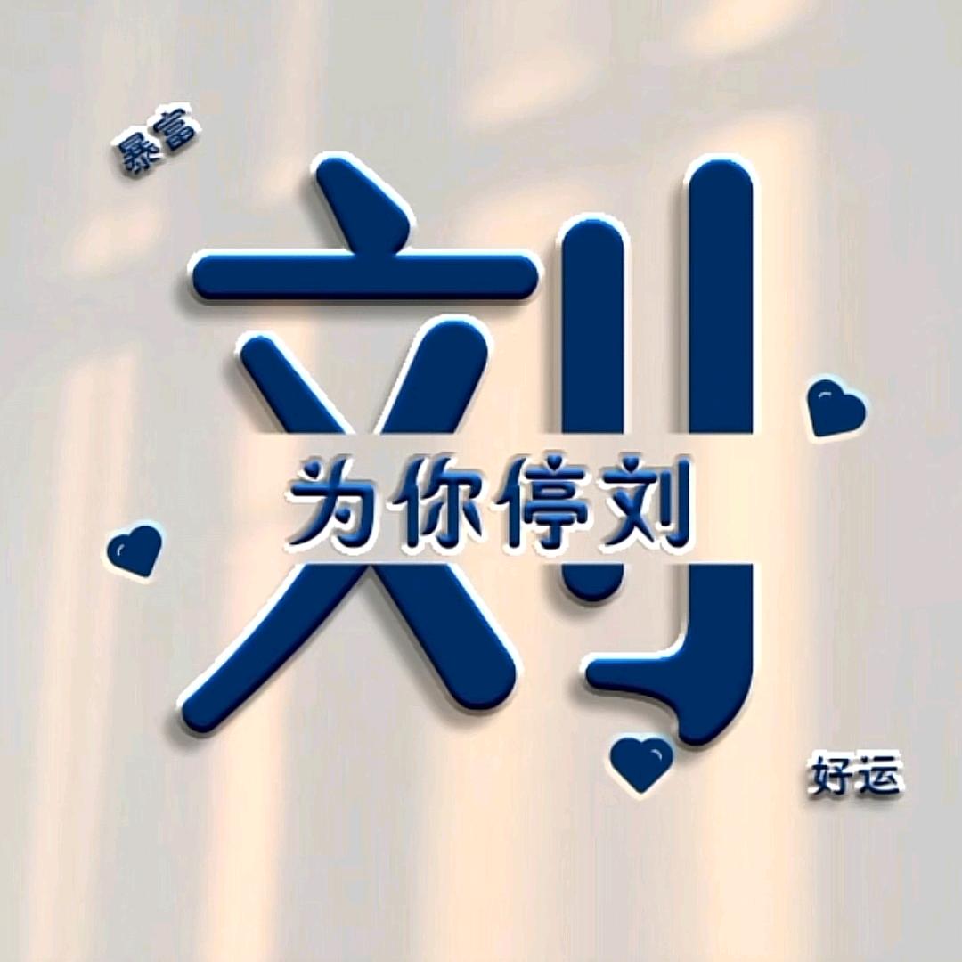 撸铁的刘三姐