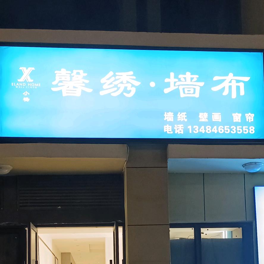 黄陵县墙布精选小铺