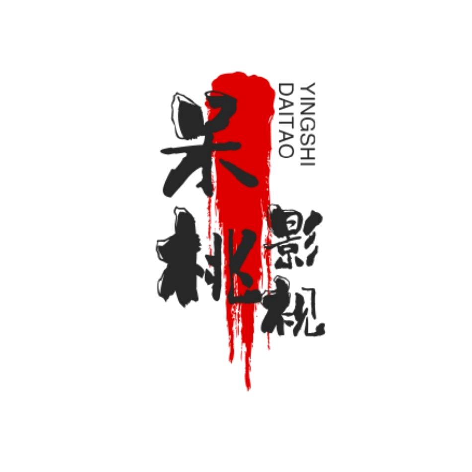 呆桃影视