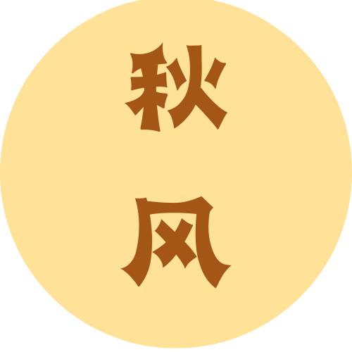秋风追剧
