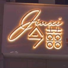 今囍婚礼(城南公馆店)官方号