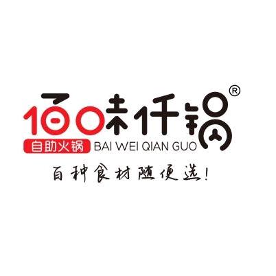 佰味仟锅自助涮烤（黎城店）