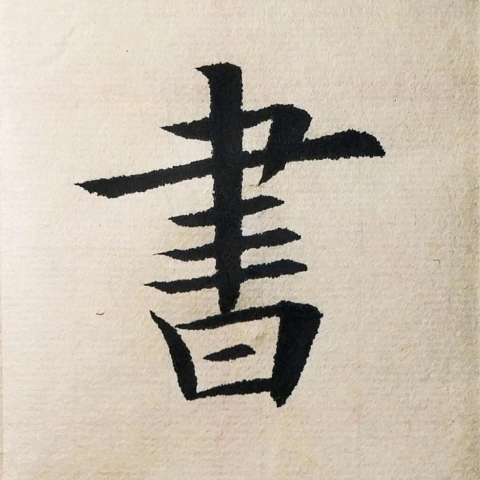 自奇