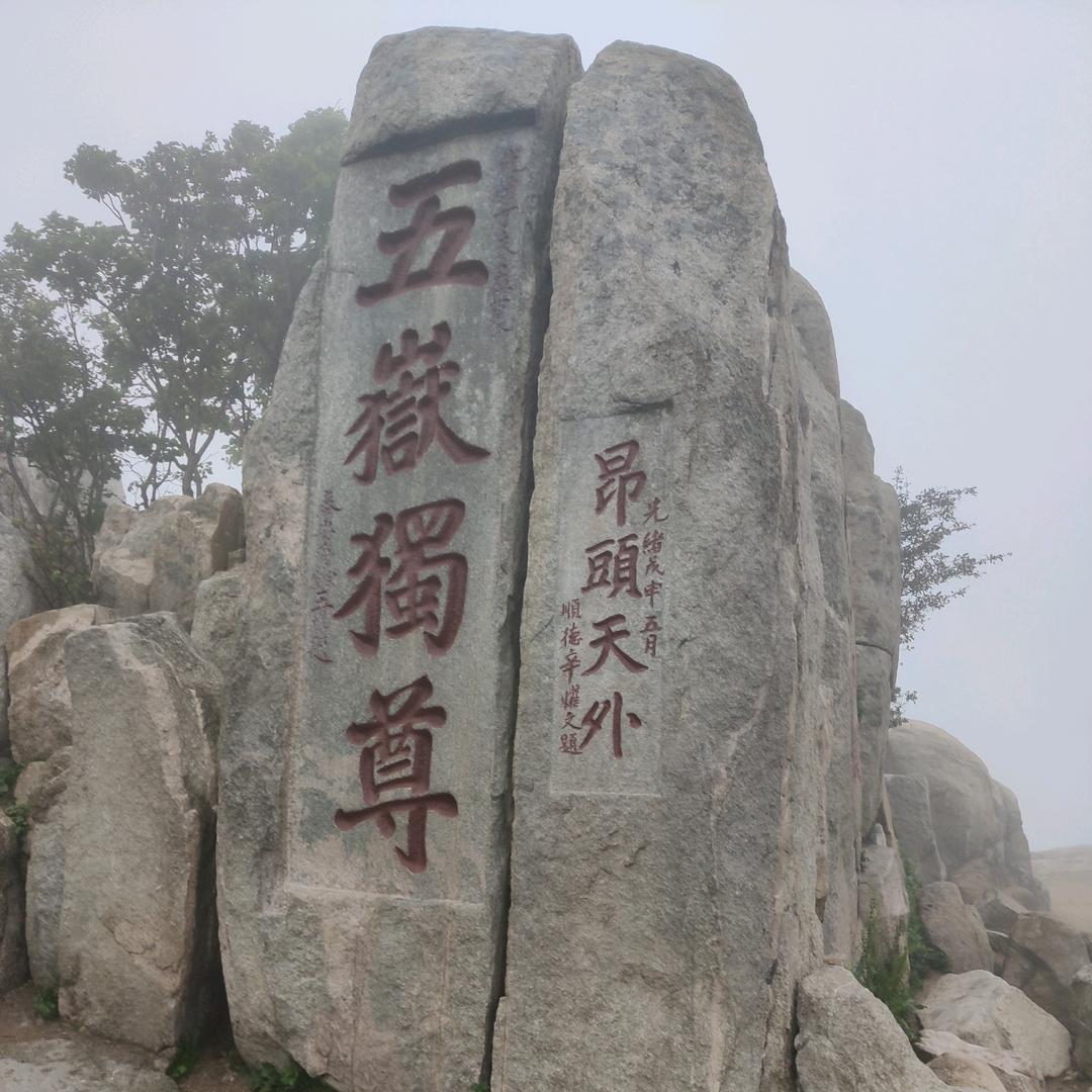 吾唯一