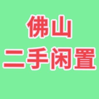 佛山二手闲置市场