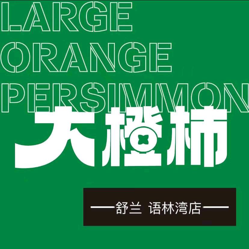 大橙柿舒兰市语林湾店