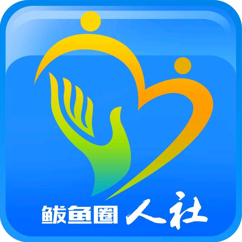 鲅鱼圈人社