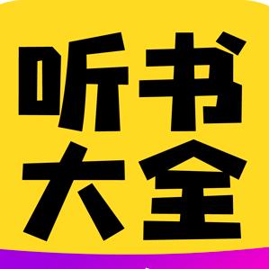 有声书/评书