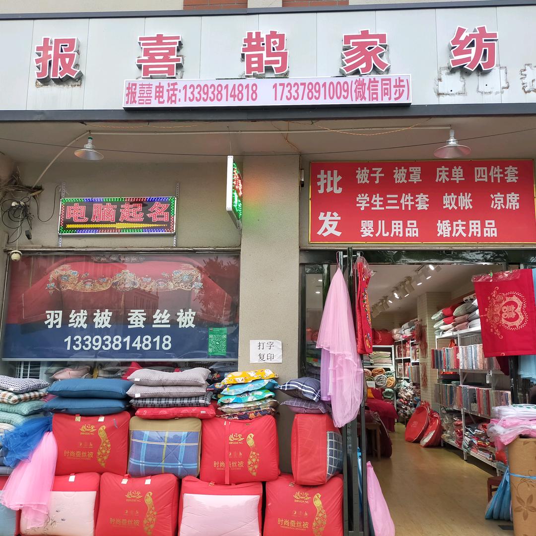 报喜鹊家纺搬迁到中山街警亭北乐达超市隔壁