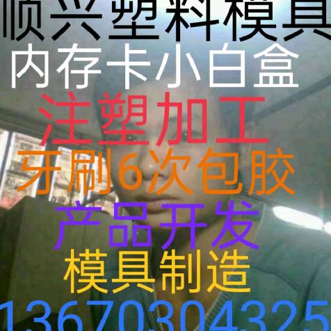 注塑加工模具制造部