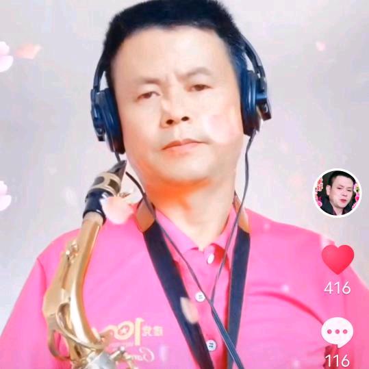 杨果生 小号🎺 萨克斯🎷