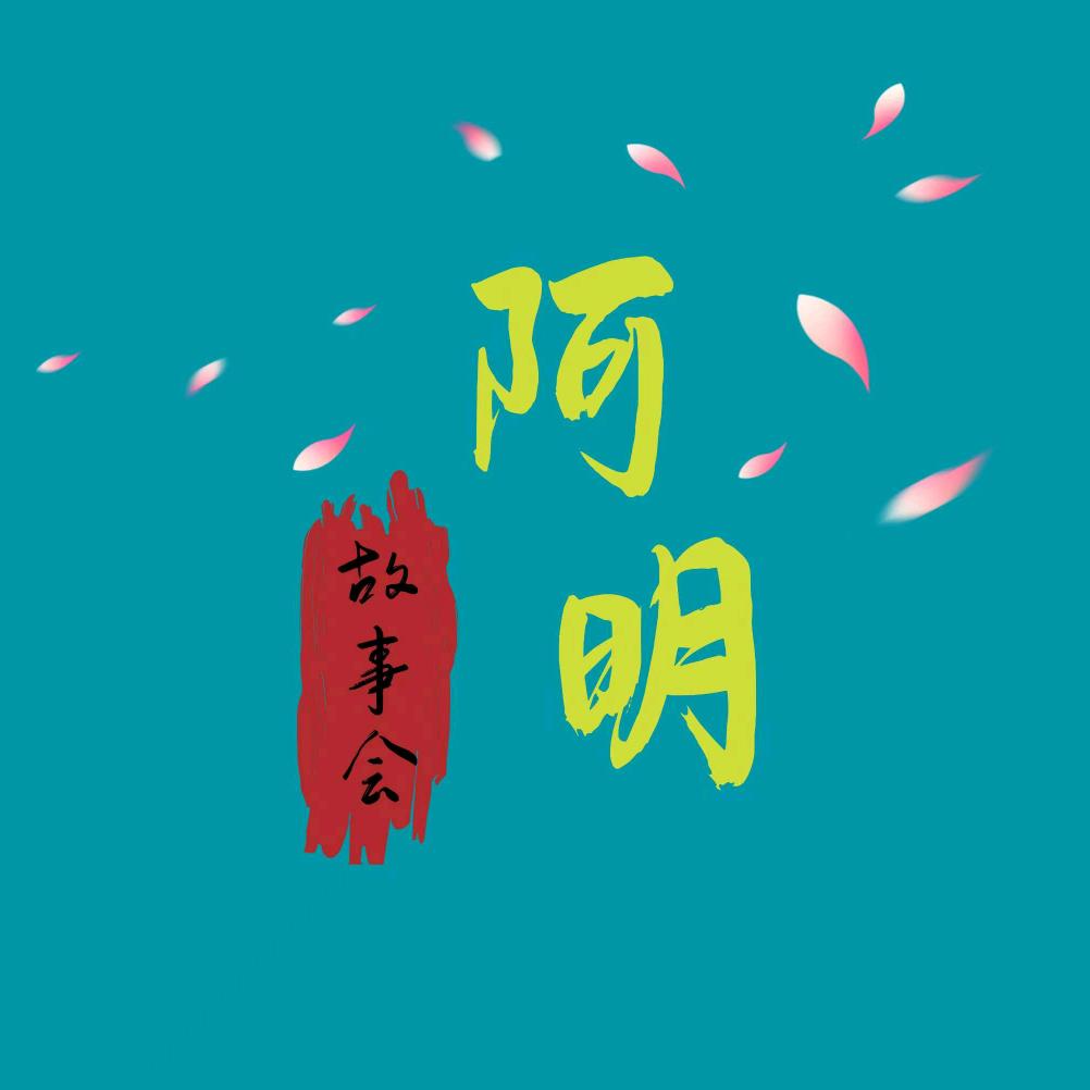 阿明故事会